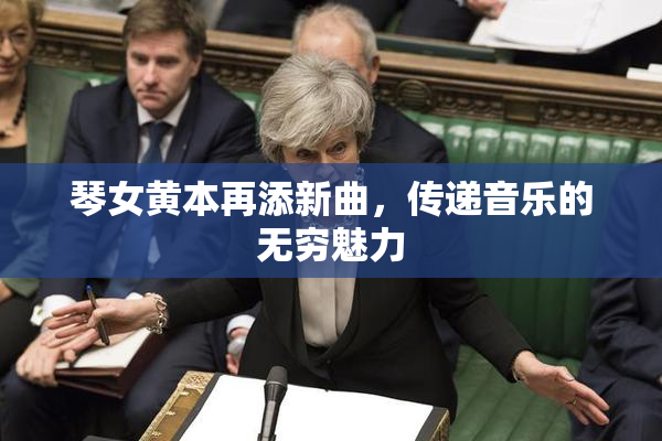 琴女黄本再添新曲，传递音乐的无穷魅力