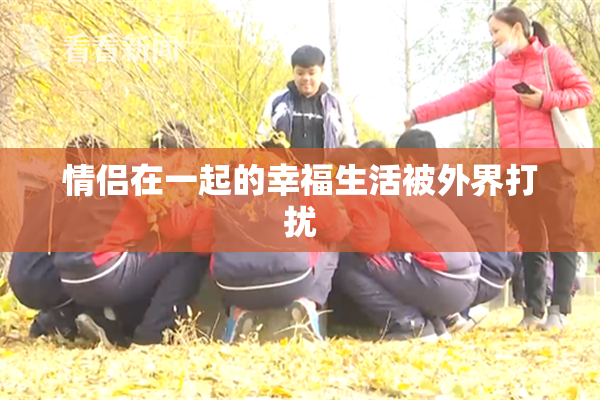 情侣在一起的幸福生活被外界打扰
