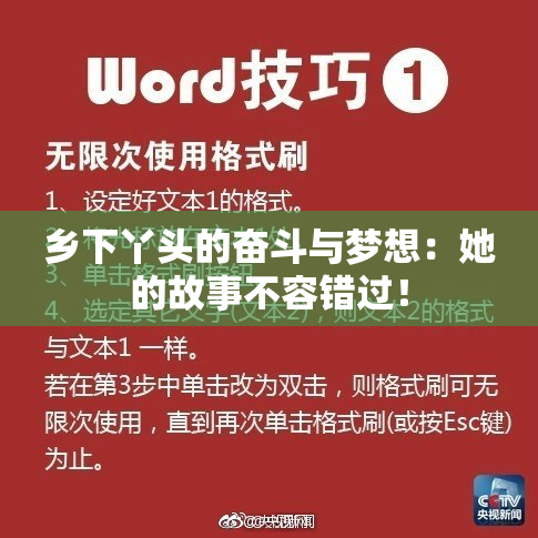 乡下丫头的奋斗与梦想：她的故事不容错过！