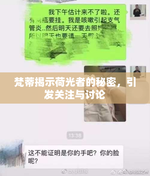 梵蒂揭示荷光者的秘密，引发关注与讨论
