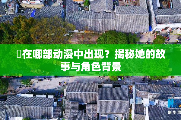 凪在哪部动漫中出现？揭秘她的故事与角色背景