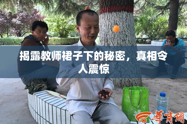揭露教师裙子下的秘密，真相令人震惊