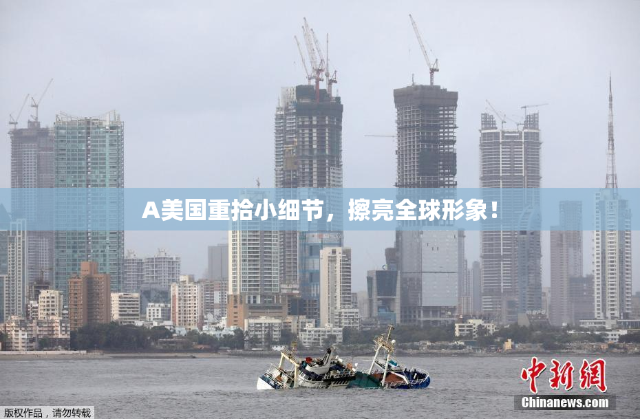 A美国重拾小细节，擦亮全球形象！