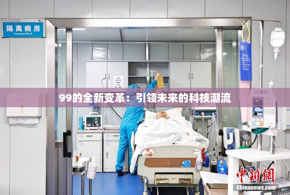 99的全新变革：引领未来的科技潮流