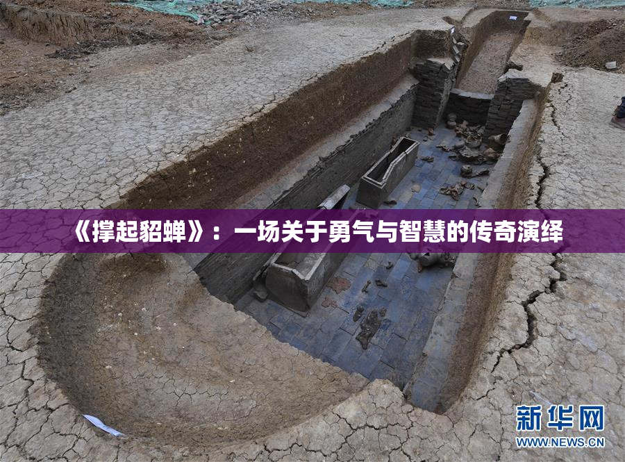 《撑起貂蝉》：一场关于勇气与智慧的传奇演绎