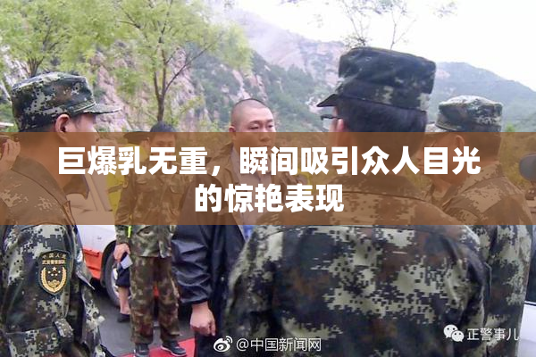巨爆乳无重，瞬间吸引众人目光的惊艳表现