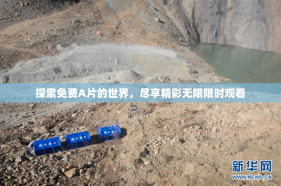 探索免费A片的世界，尽享精彩无限限时观看
