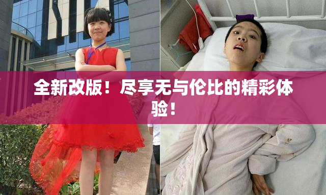 全新改版！尽享无与伦比的精彩体验！