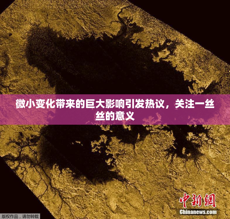 微小变化带来的巨大影响引发热议，关注一丝丝的意义