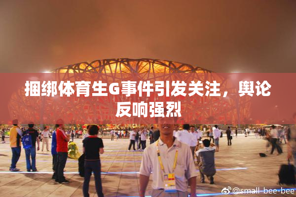 捆绑体育生G事件引发关注，舆论反响强烈