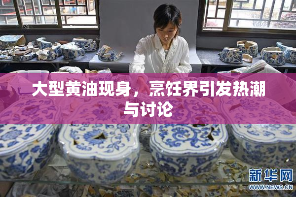 大型黄油现身，烹饪界引发热潮与讨论
