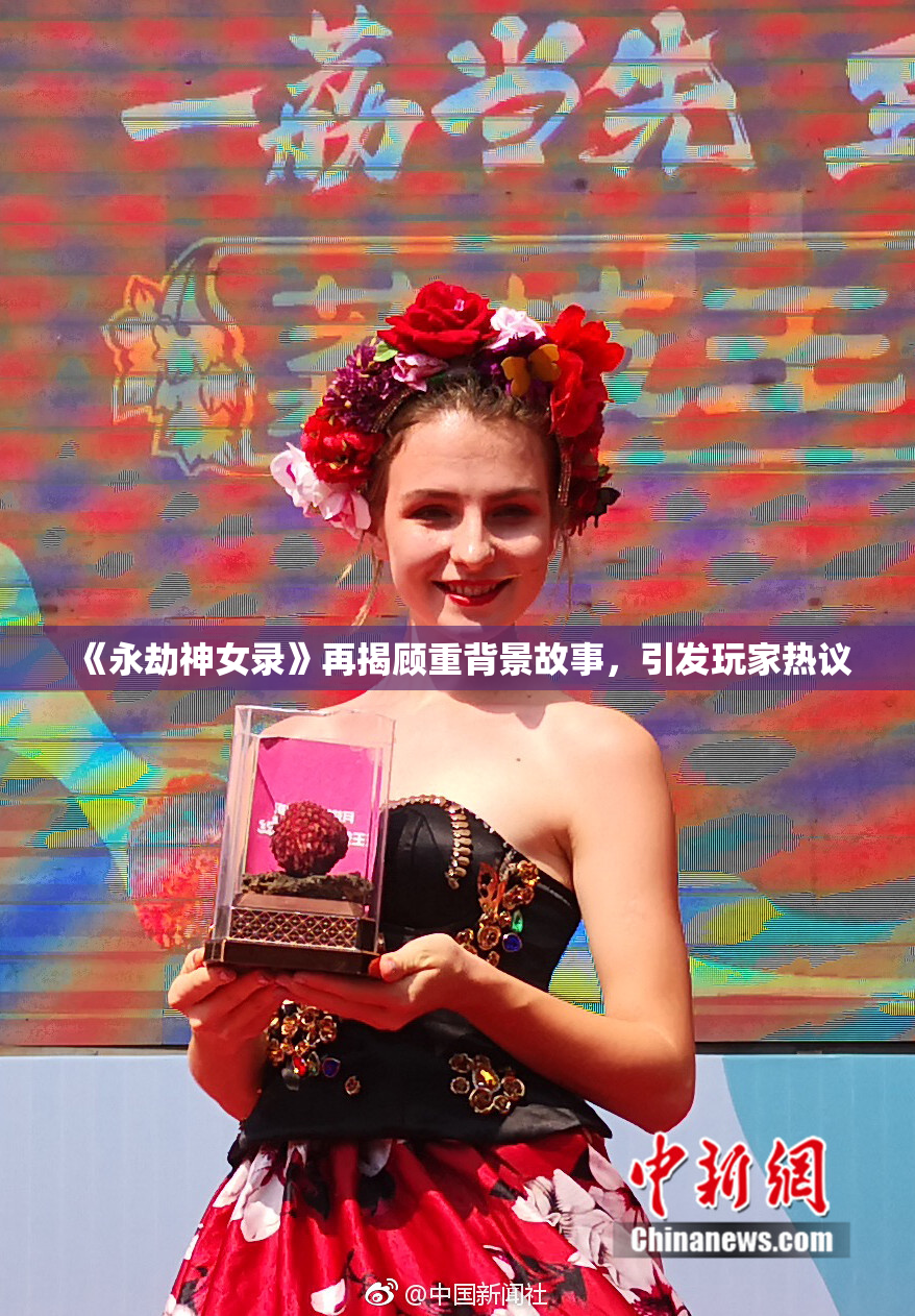 《永劫神女录》再揭顾重背景故事，引发玩家热议