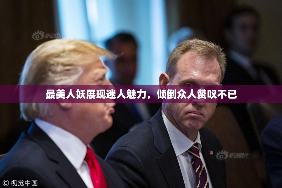 最美人妖展现迷人魅力，倾倒众人赞叹不已