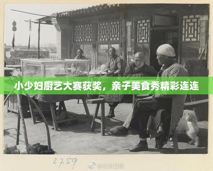小少妇厨艺大赛获奖，亲子美食秀精彩连连