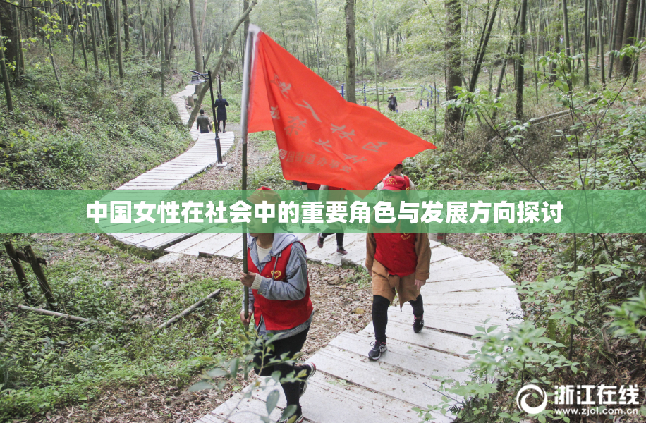 中国女性在社会中的重要角色与发展方向探讨