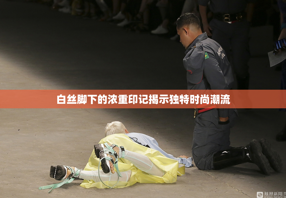白丝脚下的浓重印记揭示独特时尚潮流