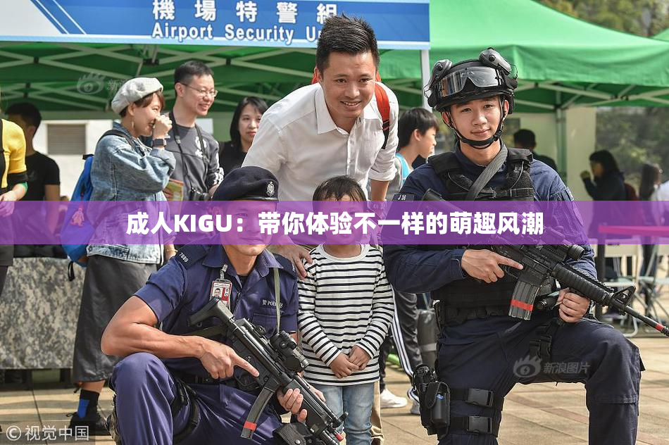 成人KIGU：带你体验不一样的萌趣风潮