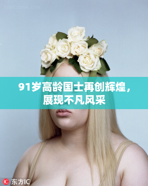 91岁高龄国士再创辉煌，展现不凡风采