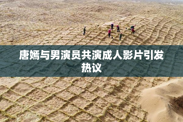 唐嫣与男演员共演成人影片引发热议