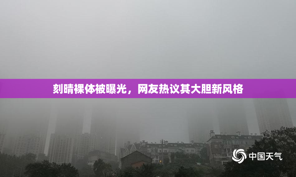 刻晴裸体被曝光，网友热议其大胆新风格