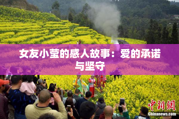 女友小莹的感人故事：爱的承诺与坚守