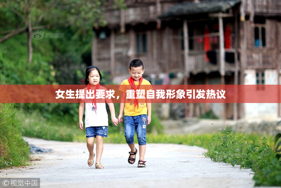 女生提出要求，重塑自我形象引发热议