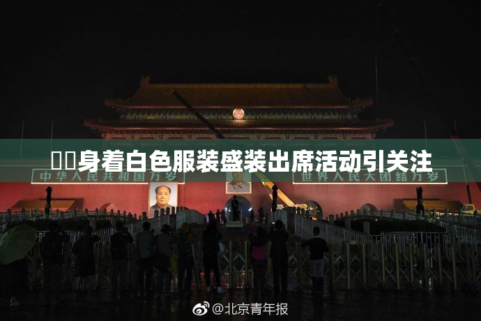 妺妺身着白色服装盛装出席活动引关注
