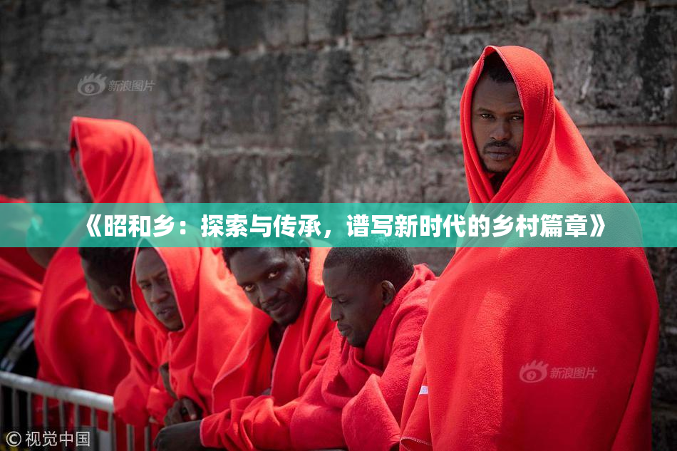 《昭和乡：探索与传承，谱写新时代的乡村篇章》