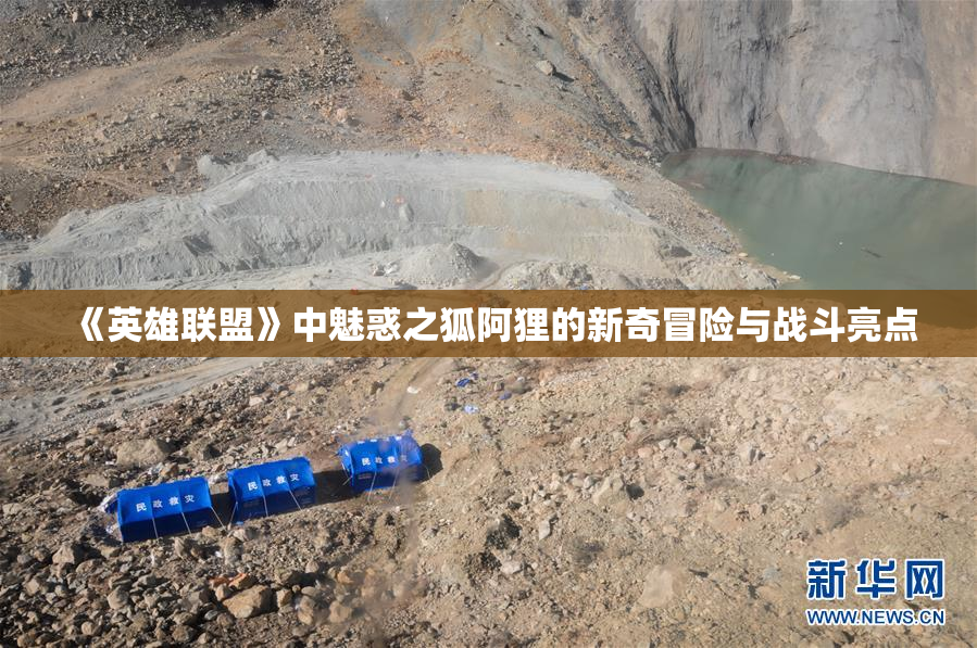 《英雄联盟》中魅惑之狐阿狸的新奇冒险与战斗亮点
