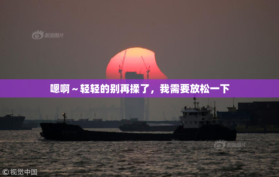 嗯啊～轻轻的别再揉了，我需要放松一下