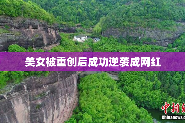 美女被重创后成功逆袭成网红