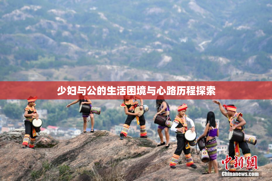 少妇与公的生活困境与心路历程探索