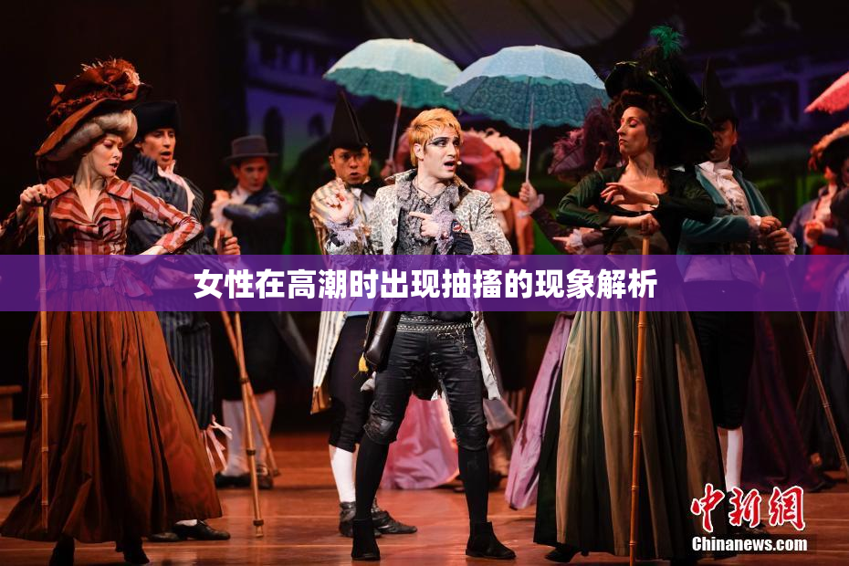 女性在高潮时出现抽搐的现象解析