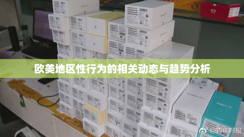 欧美地区性行为的相关动态与趋势分析