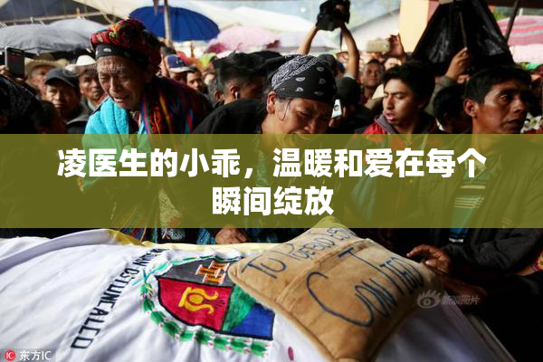 凌医生的小乖，温暖和爱在每个瞬间绽放
