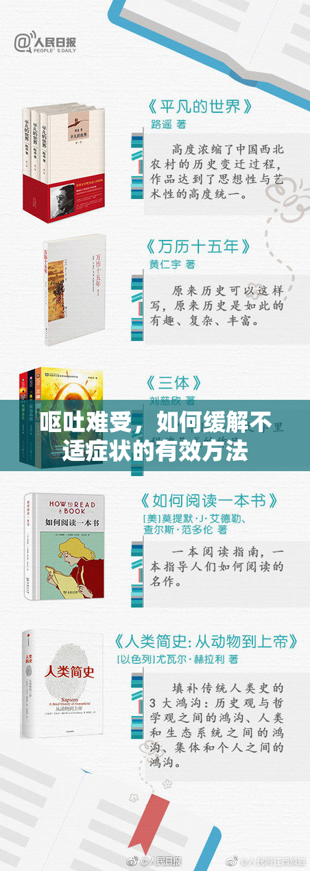 呕吐难受，如何缓解不适症状的有效方法