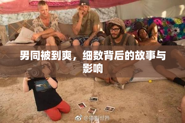 男同被到爽，细数背后的故事与影响
