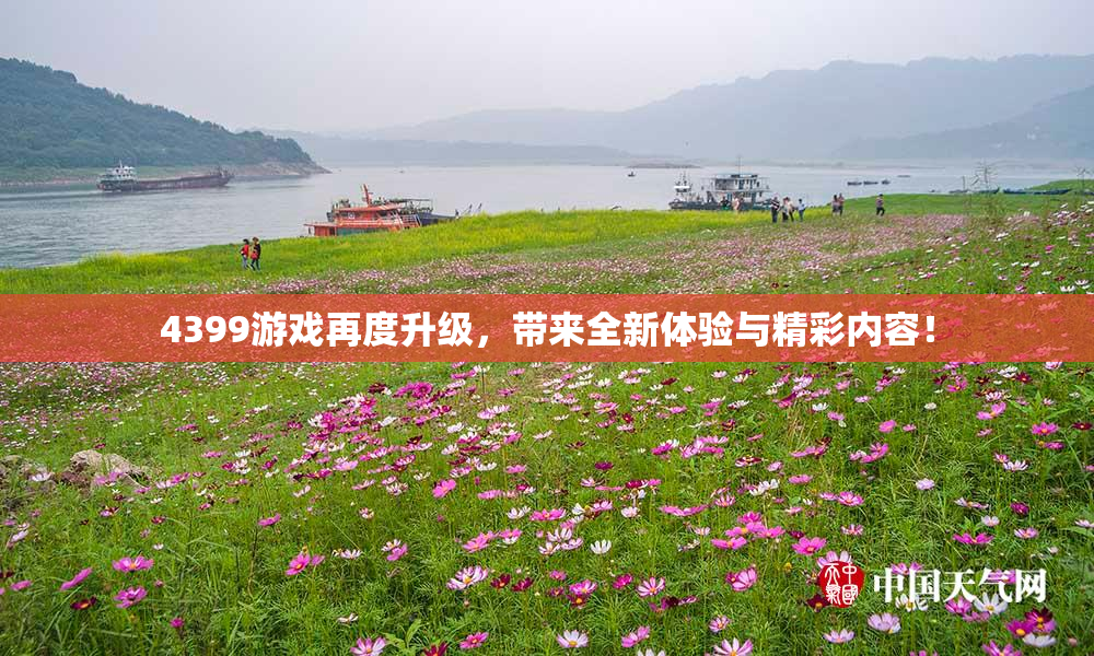 4399游戏再度升级，带来全新体验与精彩内容！