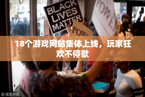 18个游戏网站集体上线，玩家狂欢不停歇