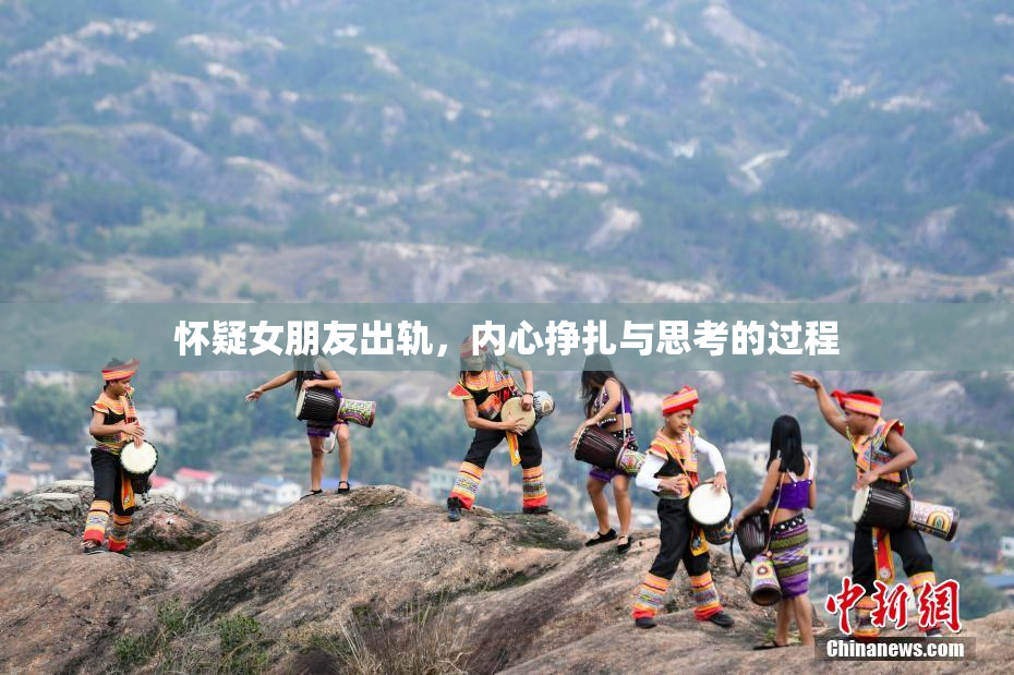 怀疑女朋友出轨，内心挣扎与思考的过程