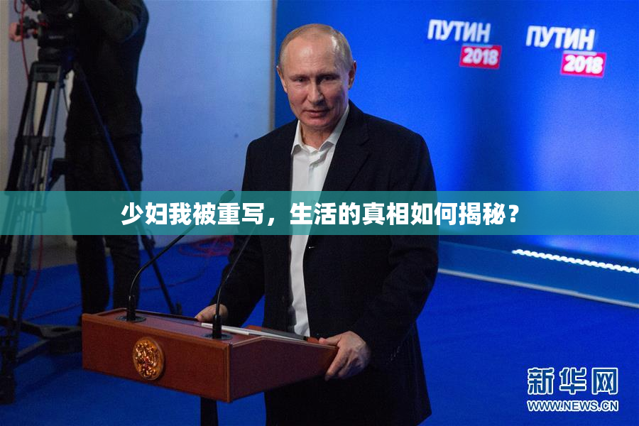 少妇我被重写，生活的真相如何揭秘？