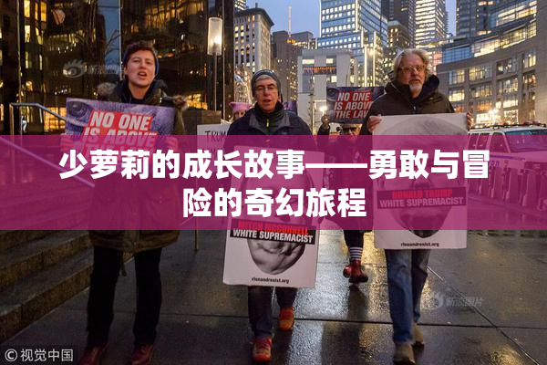 少萝莉的成长故事——勇敢与冒险的奇幻旅程