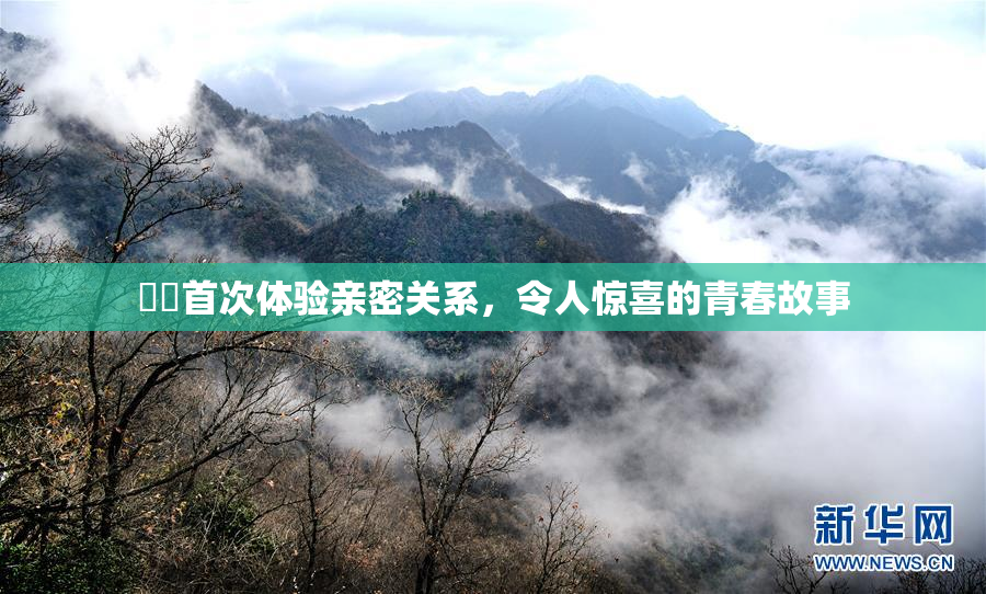 妺妺首次体验亲密关系，令人惊喜的青春故事