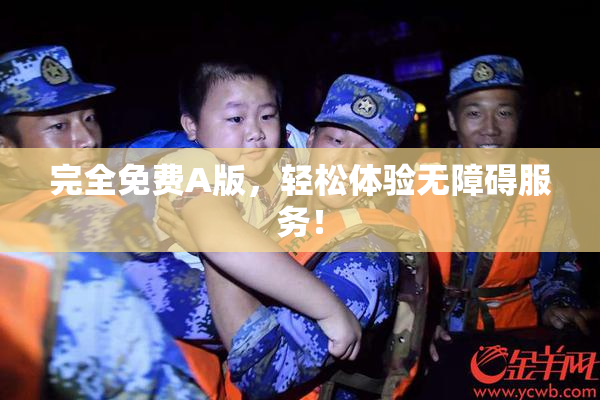 完全免费A版，轻松体验无障碍服务！