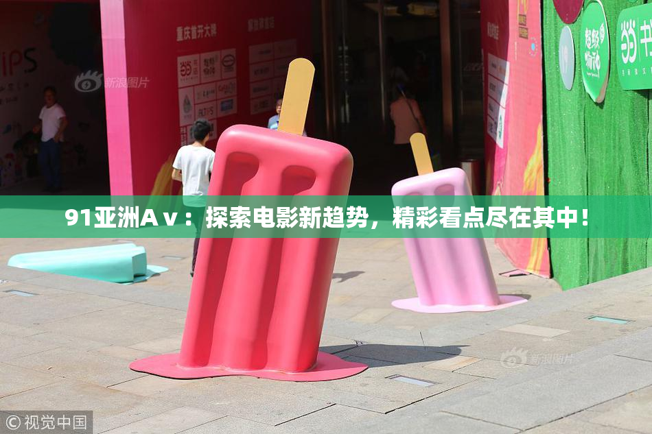 91亚洲Aⅴ：探索电影新趋势，精彩看点尽在其中！