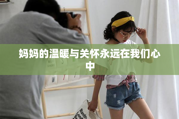 妈妈的温暖与关怀永远在我们心中