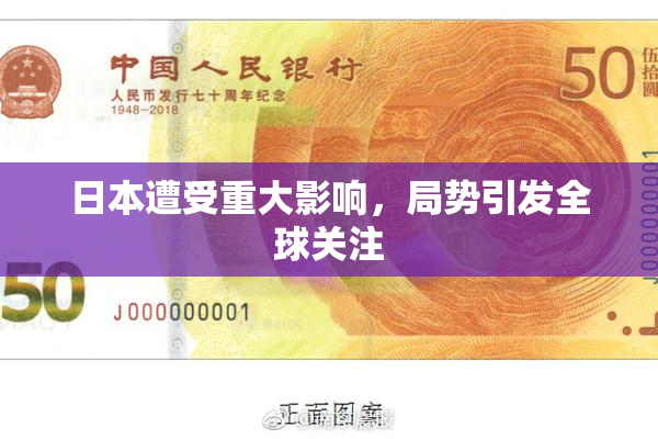日本遭受重大影响，局势引发全球关注