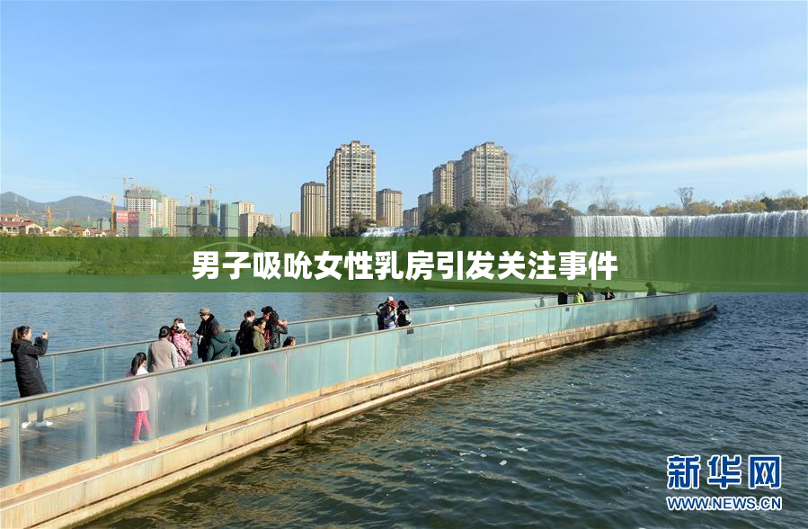 男子吸吮女性乳房引发关注事件