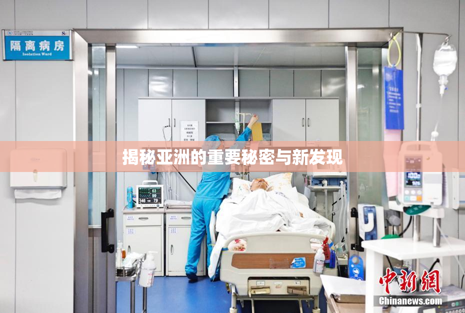揭秘亚洲的重要秘密与新发现