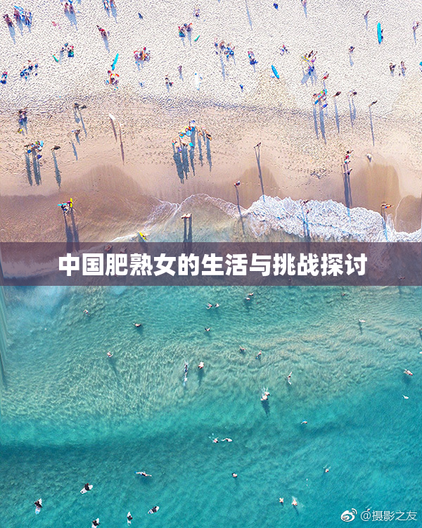 中国肥熟女的生活与挑战探讨